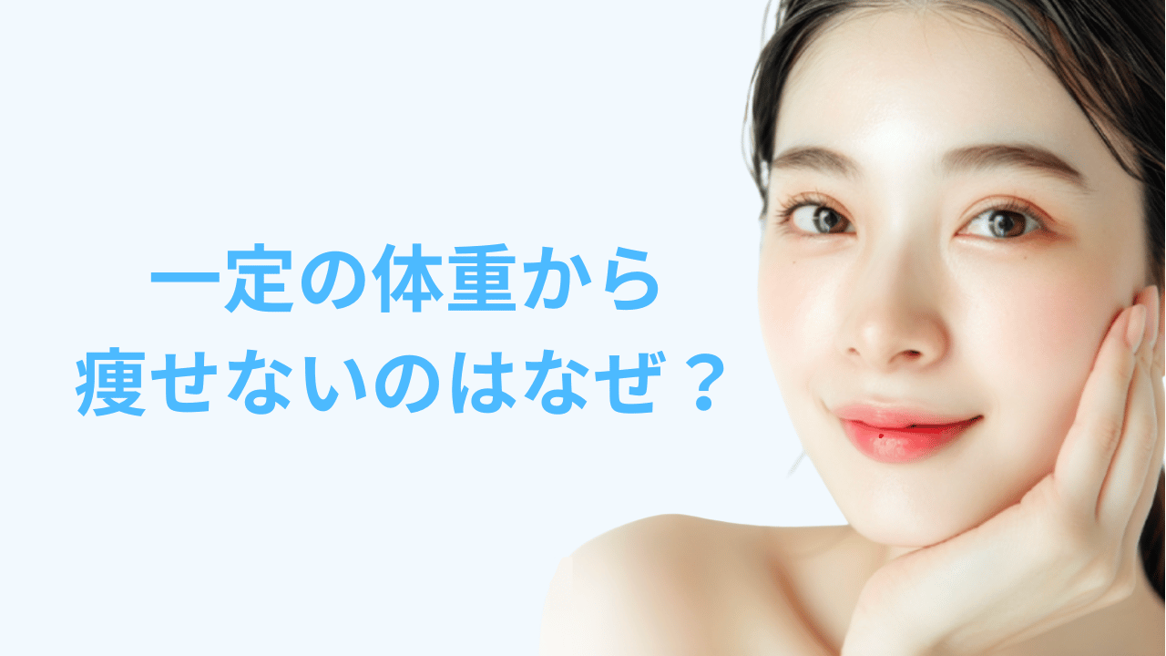 一定の体重から痩せないのはなぜ?