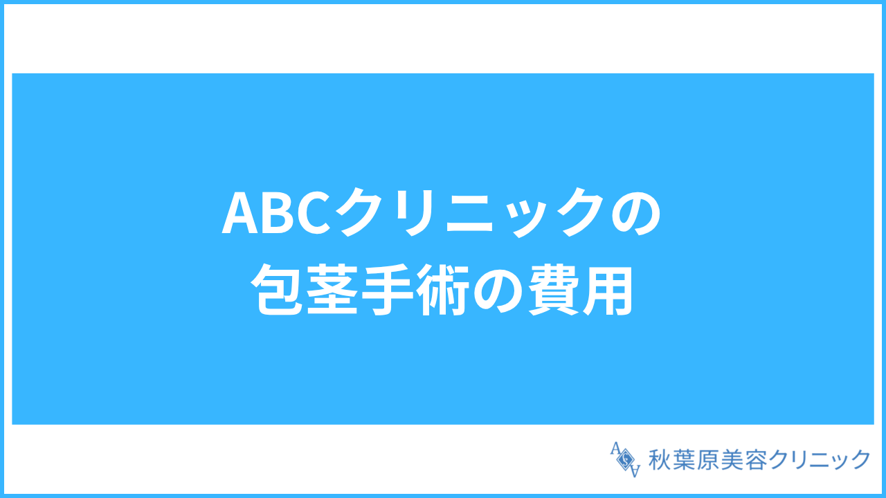 大見出し直下画像 ABCクリニックの包茎手術の費用