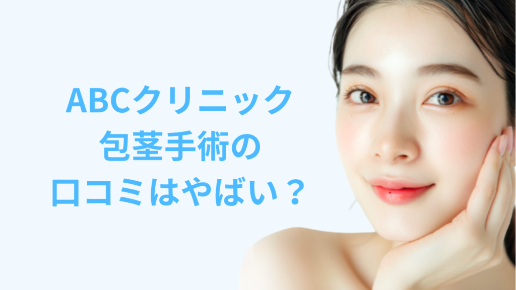 ABCクリニックの包茎手術の口コミはやばい？