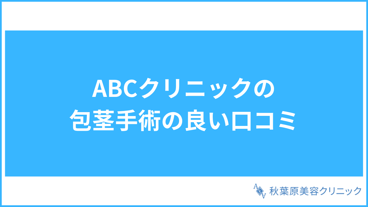 大見出し直下画像 ABCクリニックの包茎手術の良い口コミ