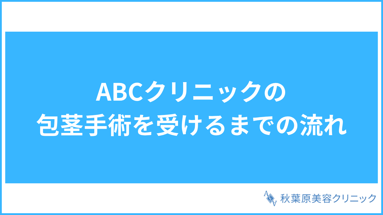 大見出し直下画像 ABCクリニックの包茎手術を受けるまでの流れ