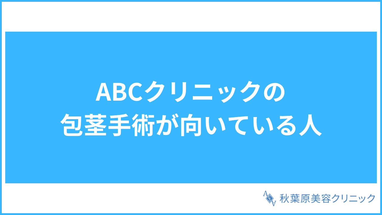 大見出し直下画像 ABCクリニックの包茎手術が向いている人