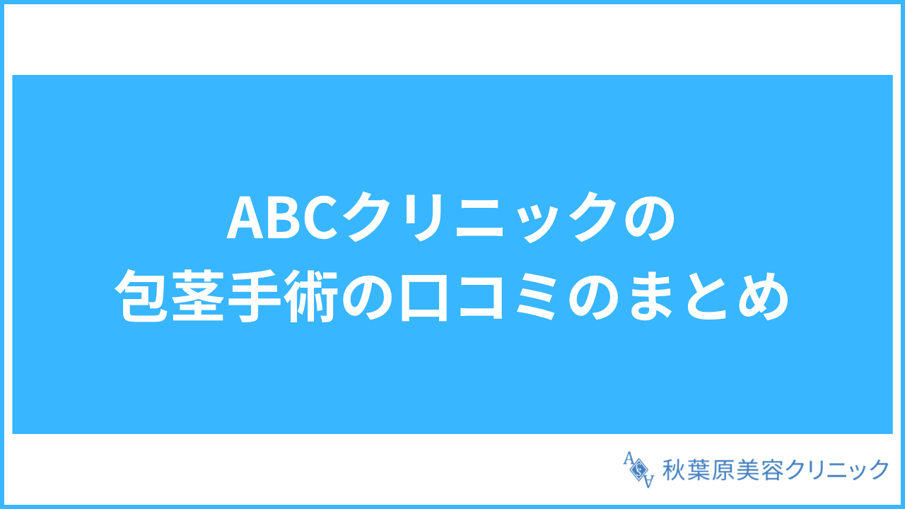 大見出し直下画像 ABCクリニックの包茎手術の口コミのまとめ