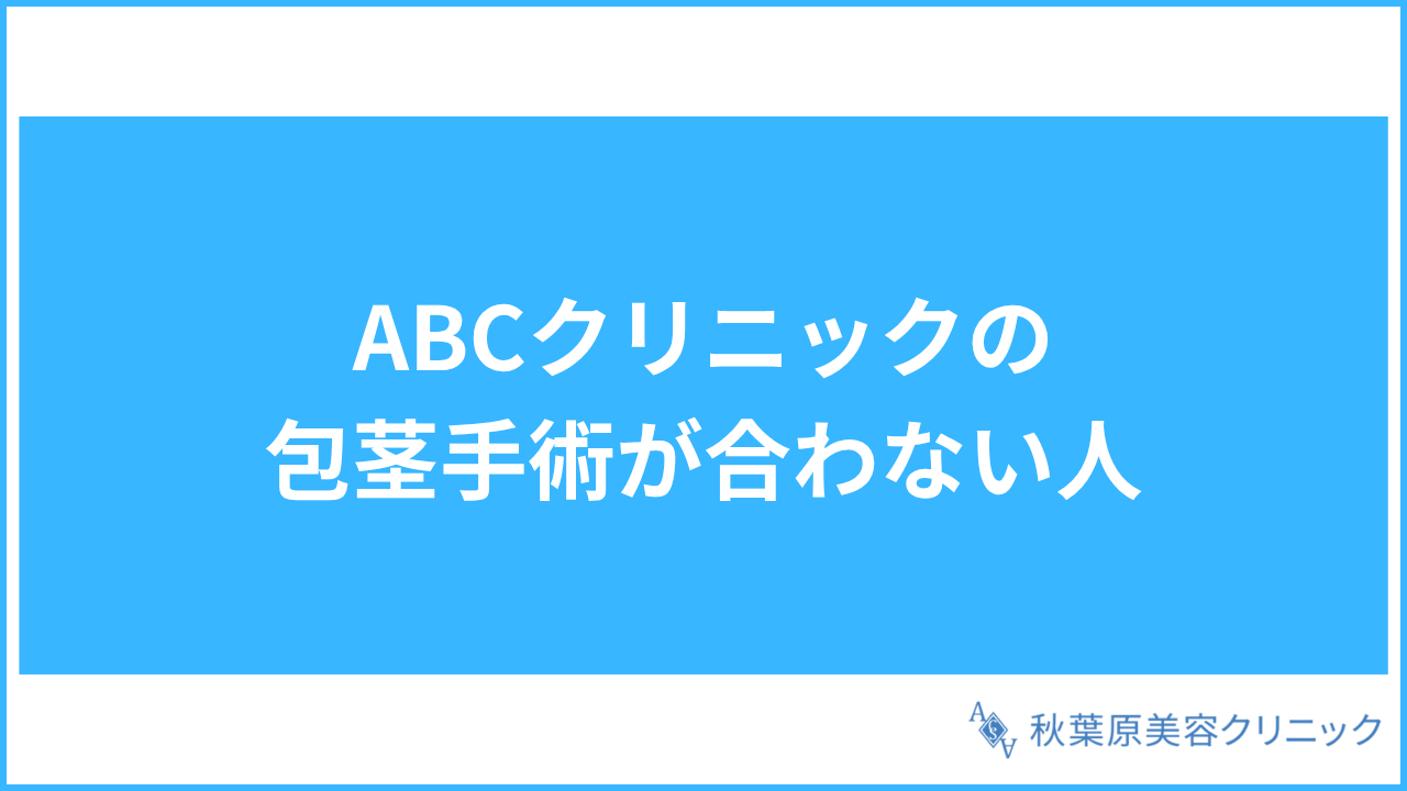 大見出し直下画像 ABCクリニックの包茎手術が合わない人