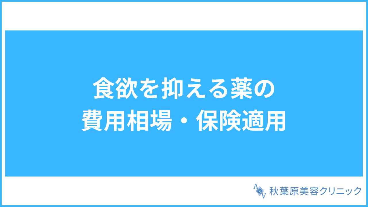 大見出し直下画像 食欲を抑える薬の費用相場・保険適用