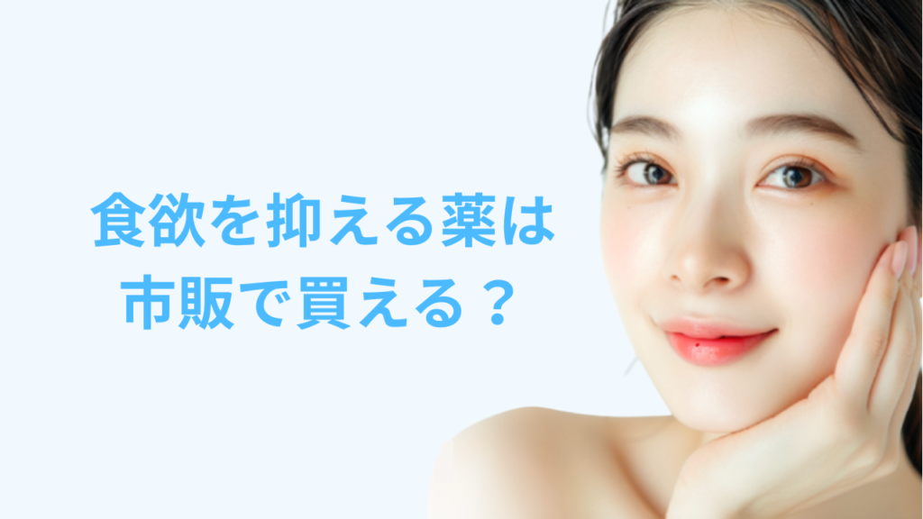 食欲を抑える薬は市販で買える？種類や費用、おすすめオンラインクリニック5選