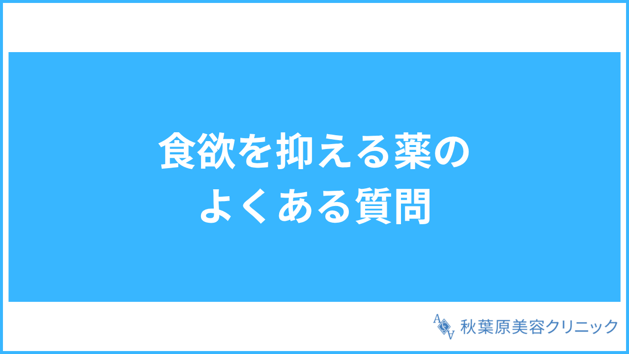 大見出し直下画像 食欲を抑える薬のよくある質問