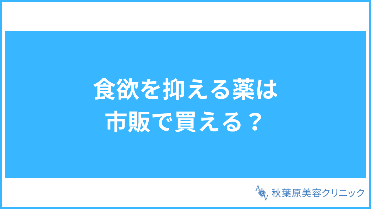 大見出し直下画像 食欲を抑える薬は市販で買えるか