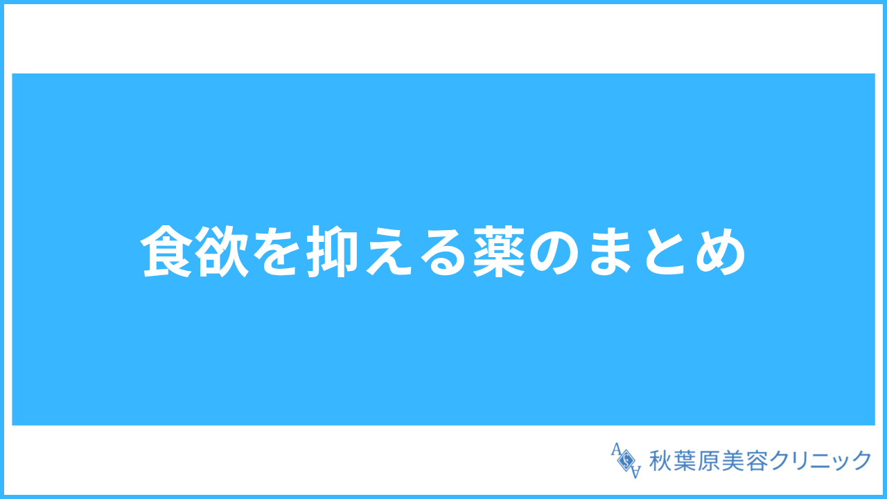 大見出し直下画像 食欲を抑える薬のまとめ