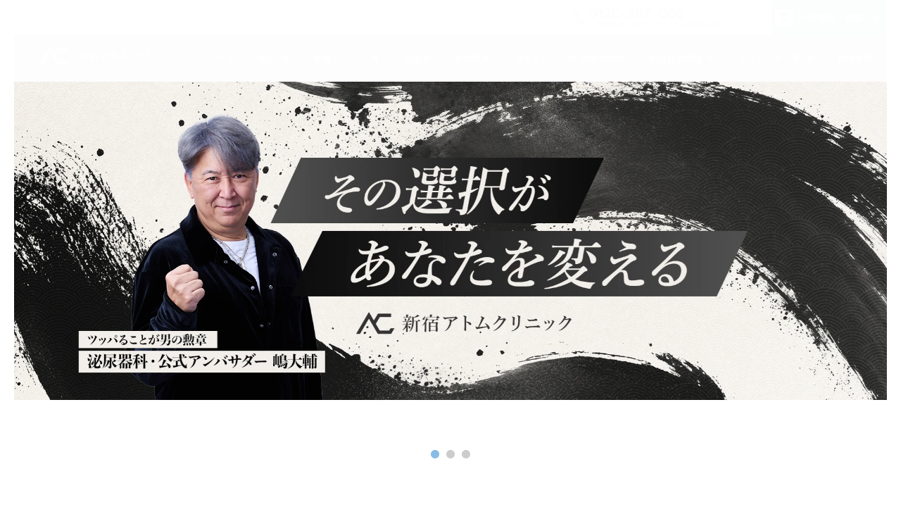 アトムクリニックの公式サイト