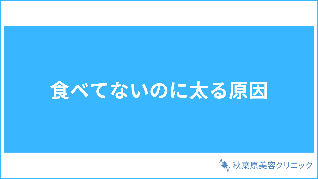 大見出し直下画像 食べてないのに太る原因