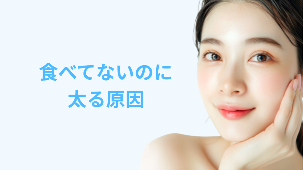 食べてないのに太る原因を解説する記事のアイキャッチ画像