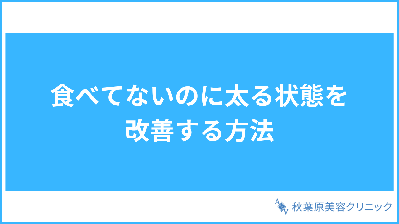 大見出し直下画像 食べてないのに太る状態を改善する方法