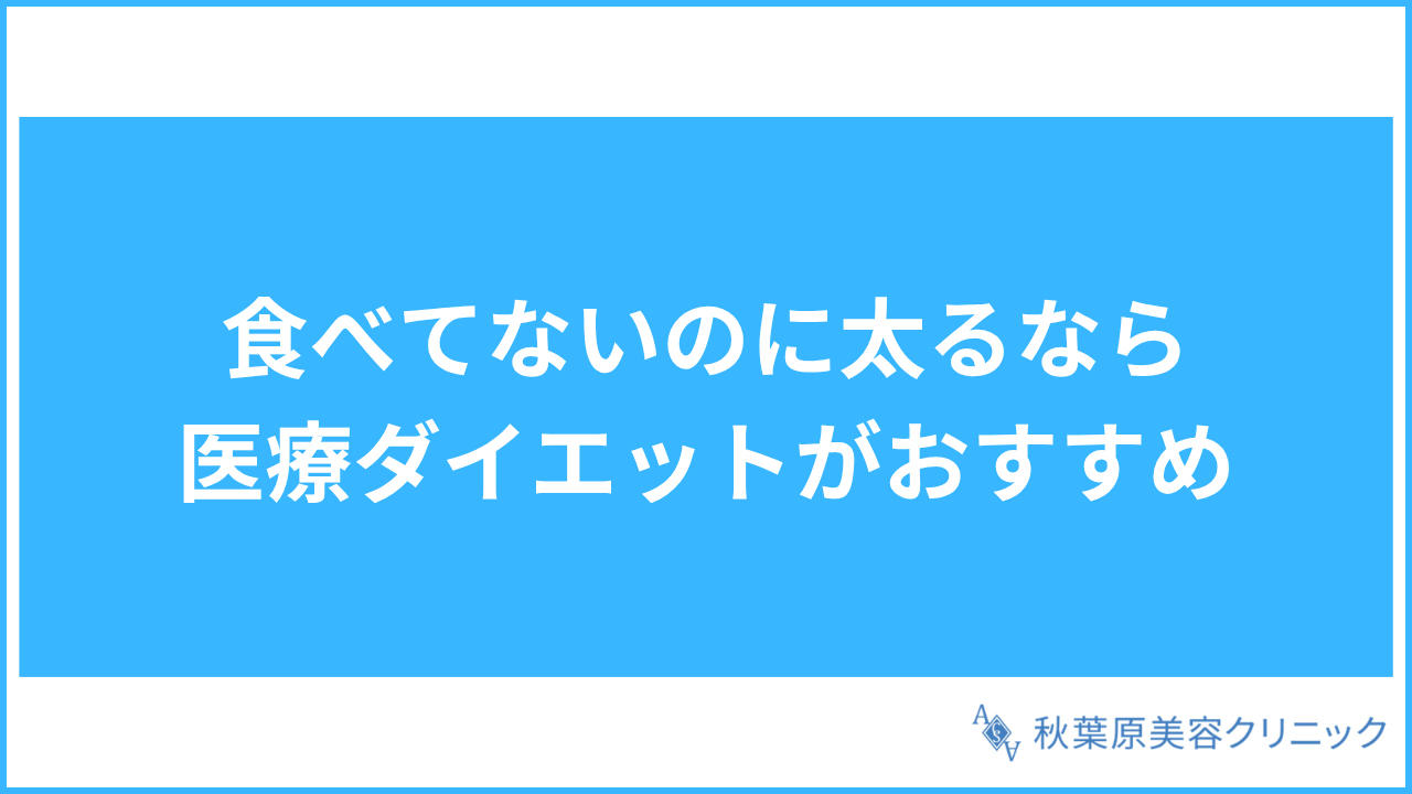 大見出し直下画像 食べてないのに太る状態が続く場合は医療ダイエットがおすすめ