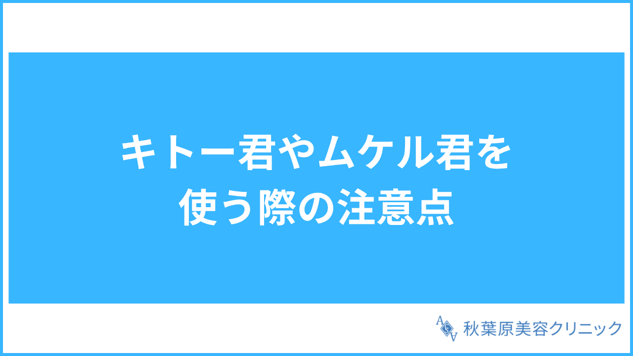 大見出し直下画像 キトー君やムケル君を使う際の注意点