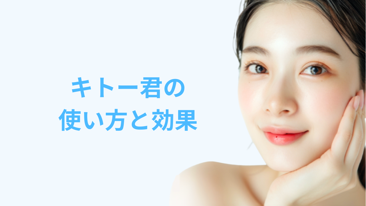 アイキャッチ画像 キトー君の使い方と効果