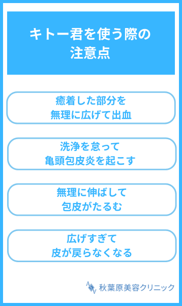 大見出し直下画像 キトー君を使う際の注意点