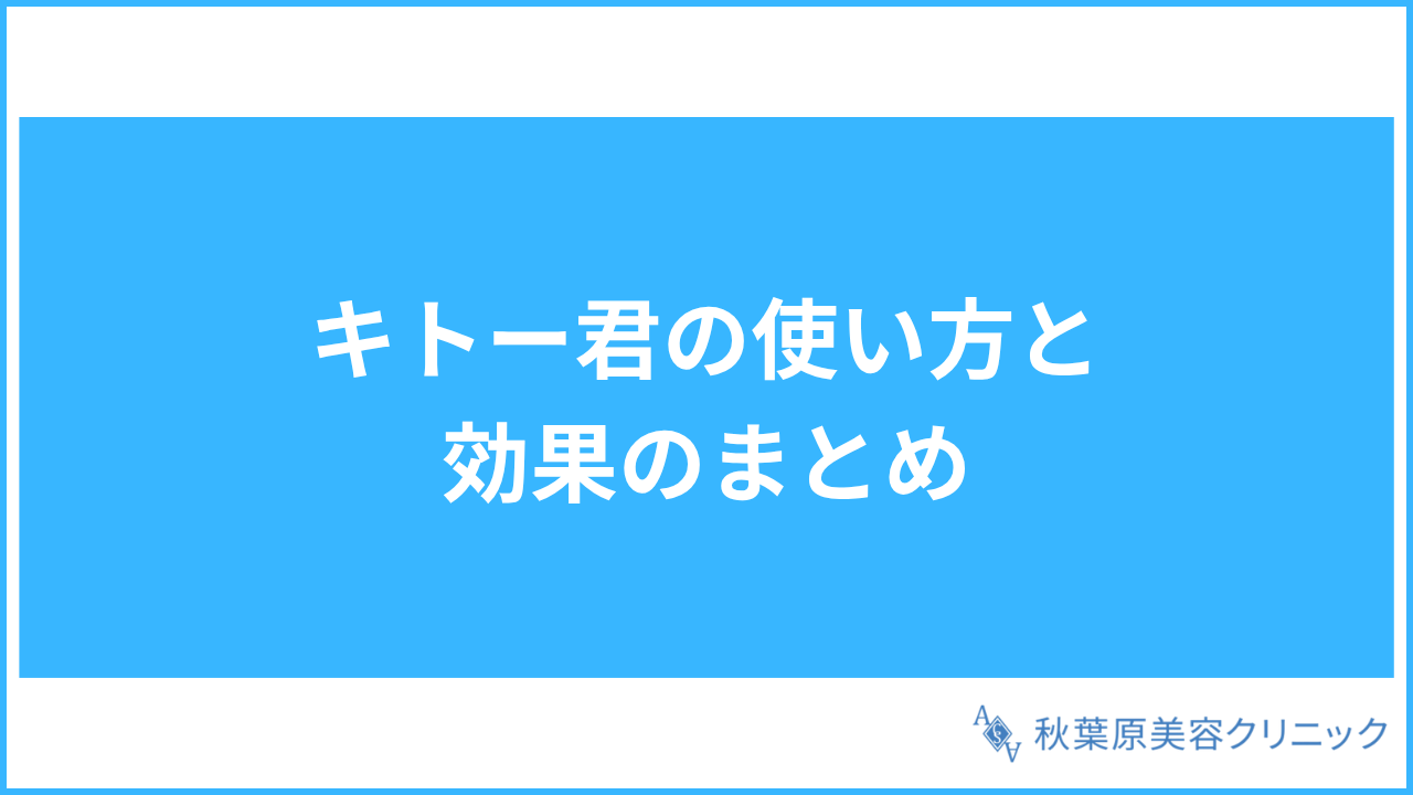 大見出し直下画像 キトー君の使い方と効果のまとめ