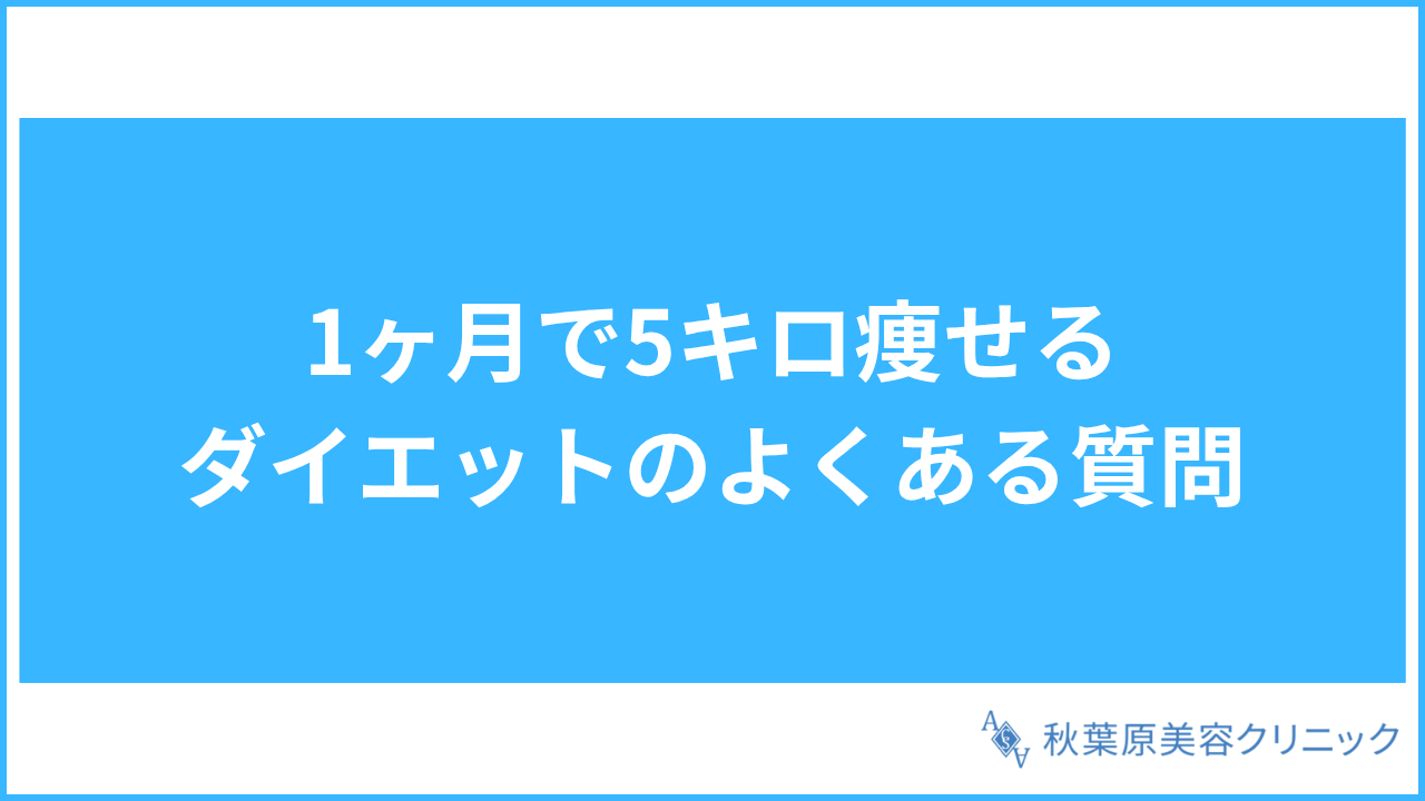 大見出し直下画像 1ヶ月で5キロ痩せるダイエットのよくある質問