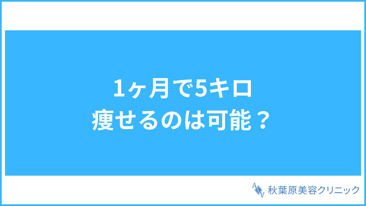 大見出し直下画像 1ヶ月で5キロ痩せるのは可能か