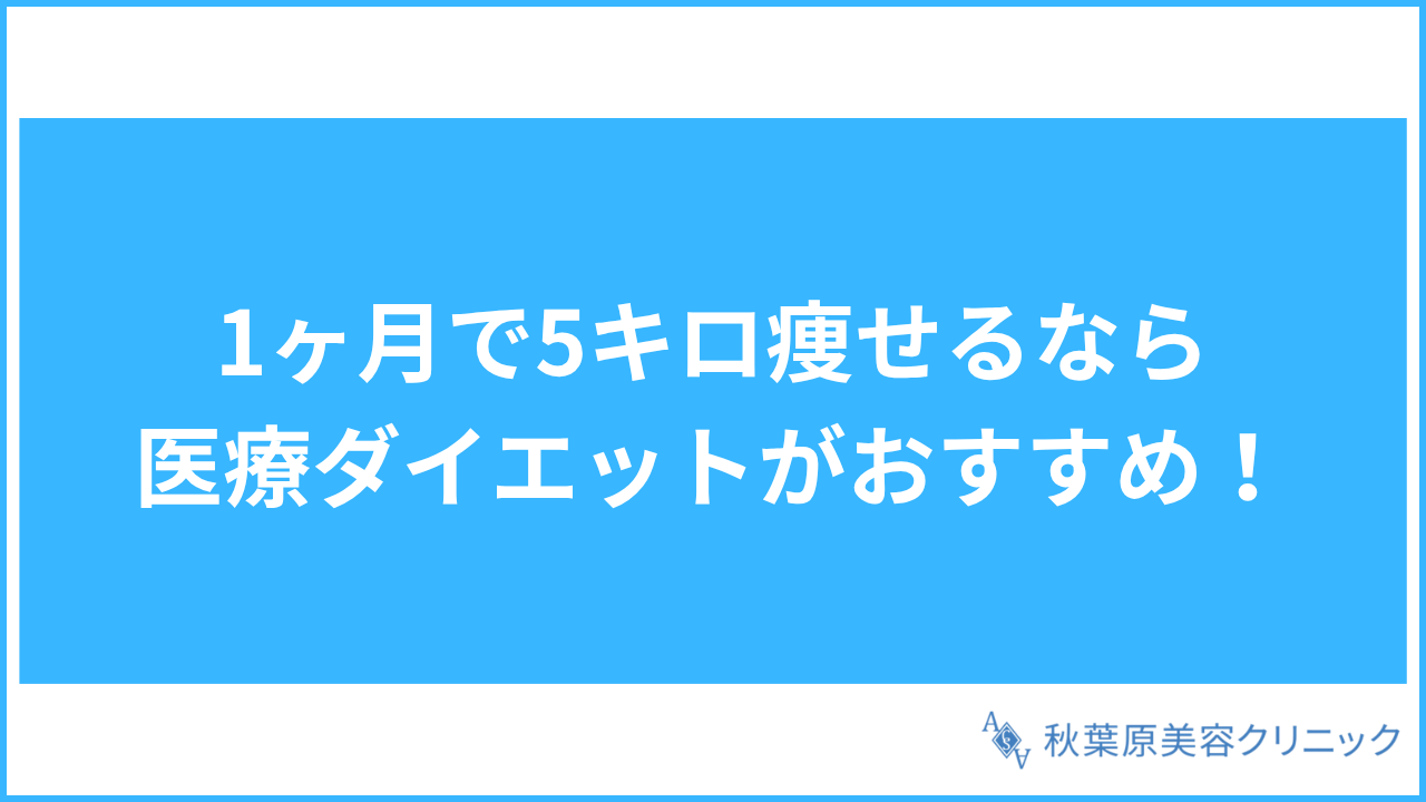 大見出し直下画像 1ヶ月で5キロ痩せるなら医療ダイエットがおすすめ