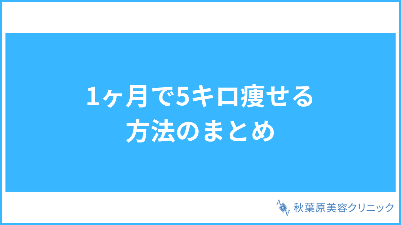大見出し直下画像 1ヶ月で5キロ痩せる方法のまとめ