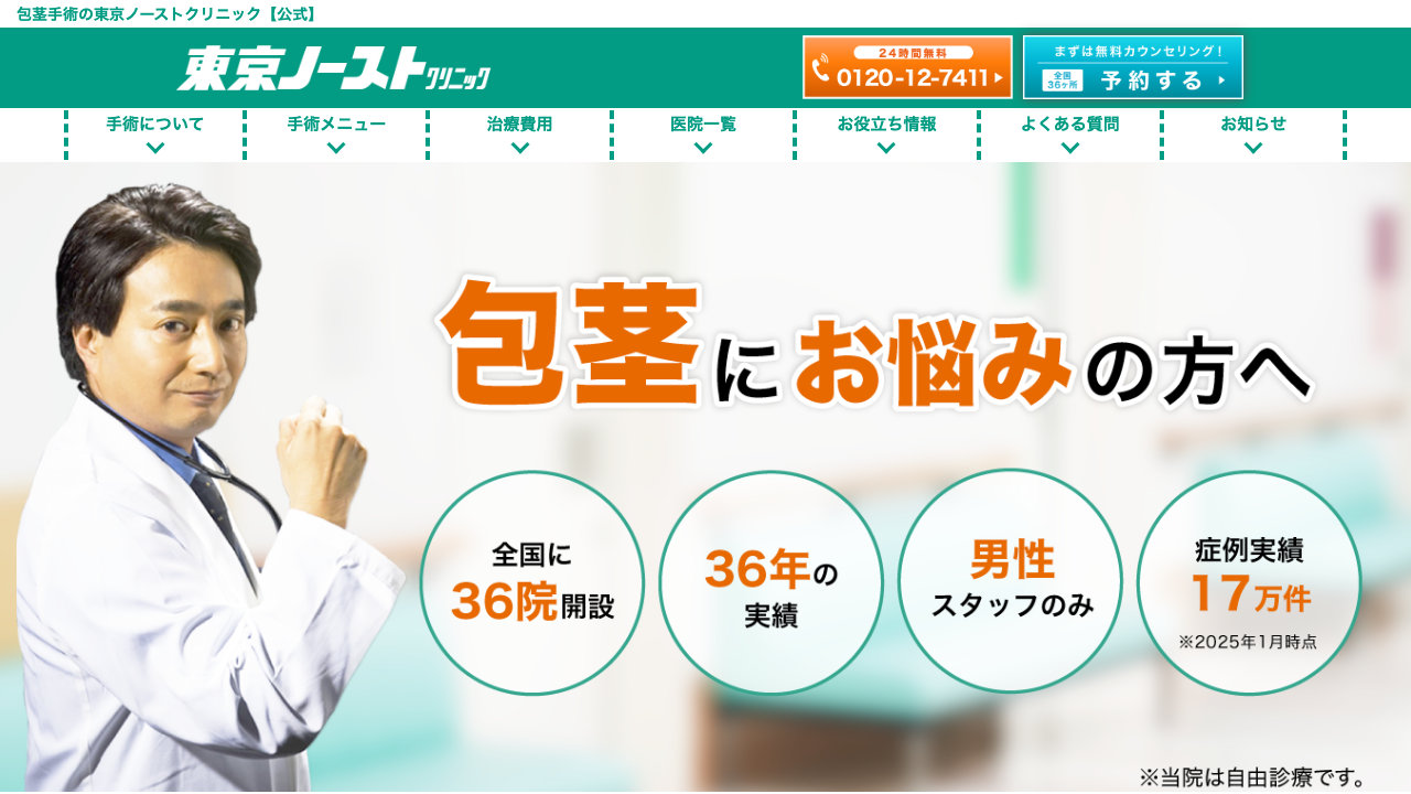 東京ノーストクリニックの公式サイト