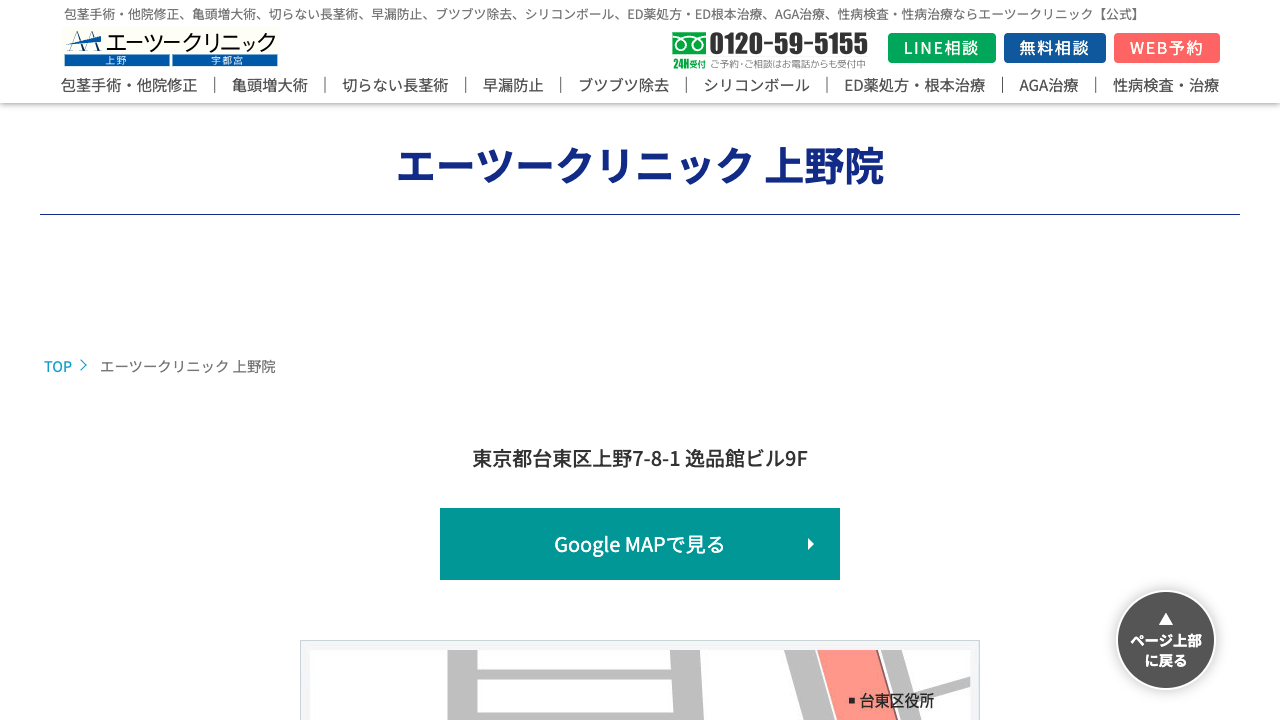 エーツークリニック上野院の公式サイト