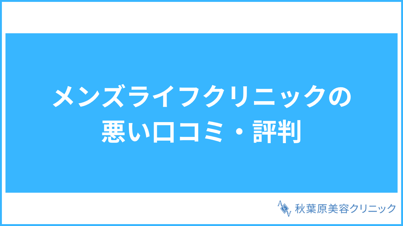 大見出し直下画像 メンズライフクリニックの悪い口コミ・評判