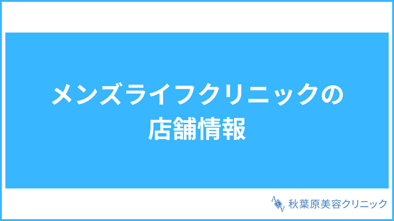 大見出し直下画像 メンズライフクリニックの店舗情報