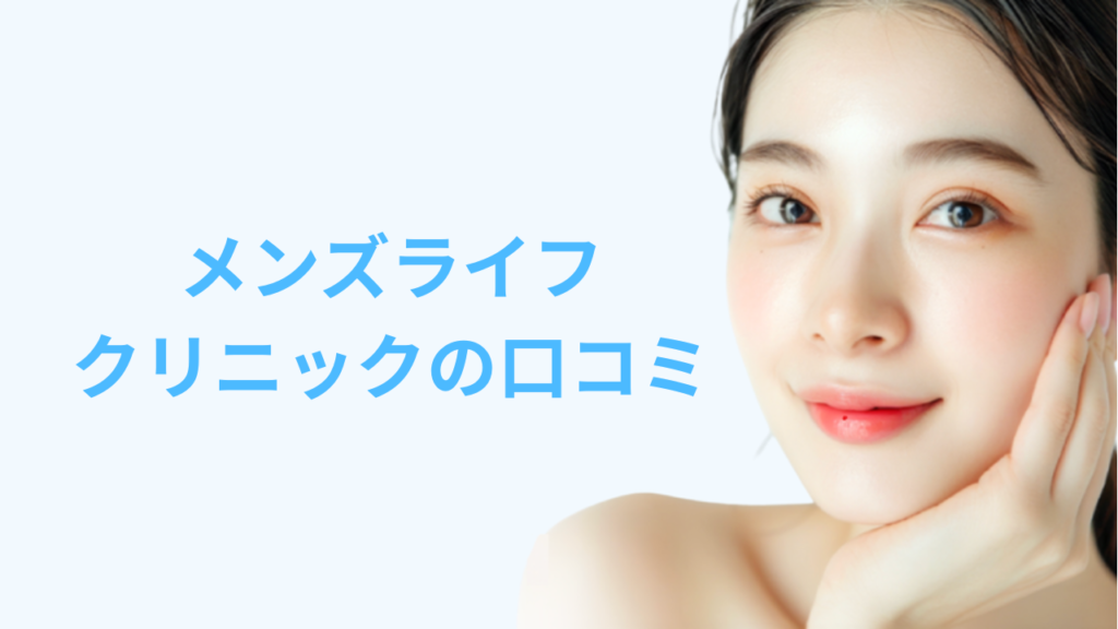 メンズライフクリニックの口コミは怪しい？悪い評判や料金・手術の流れを解説