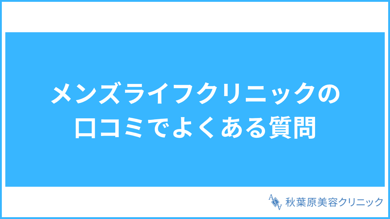 大見出し直下画像 メンズライフクリニックの口コミでよくある質問
