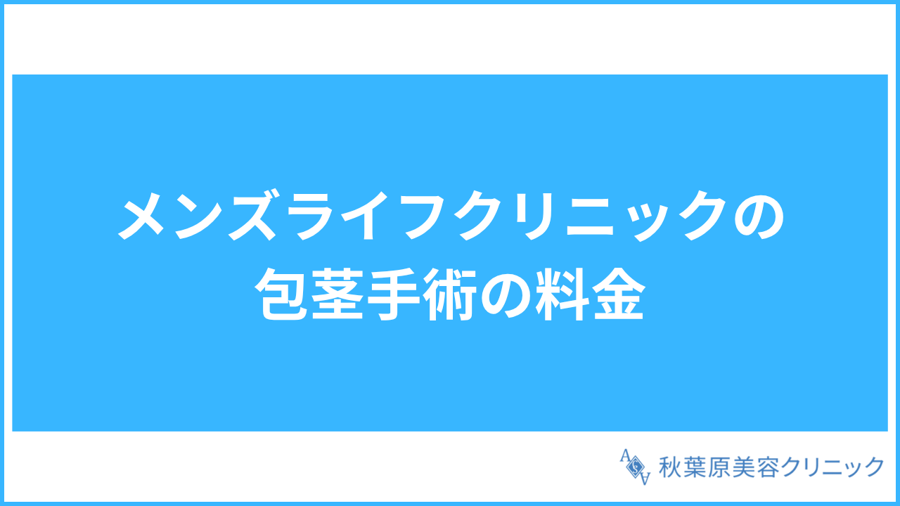 大見出し直下画像 メンズライフクリニックの包茎手術の料金