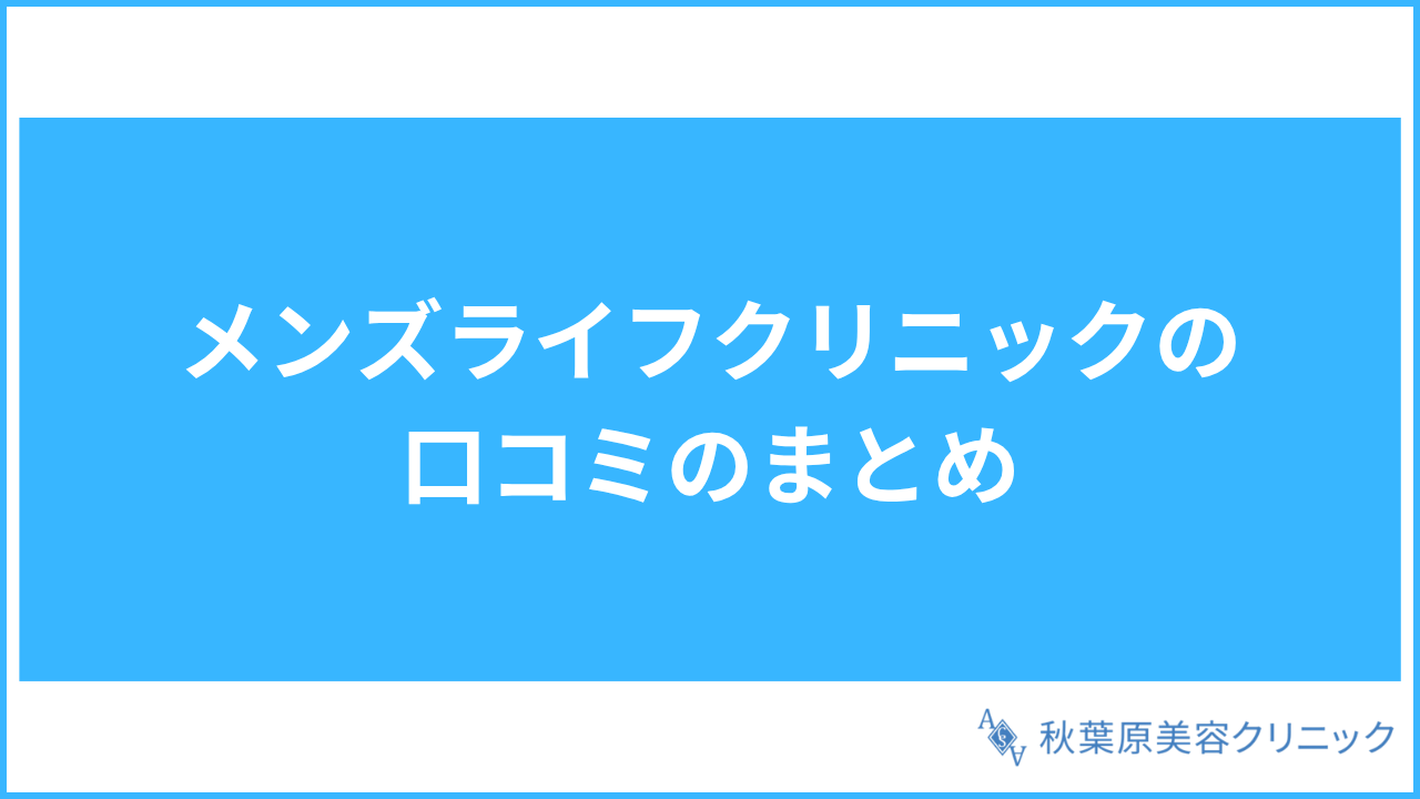 大見出し直下画像 メンズライフクリニックの口コミのまとめ