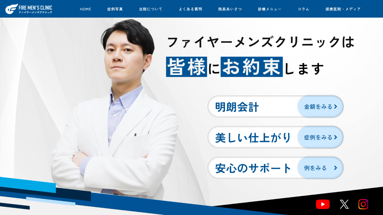 ファイヤーメンズクリニックの公式サイト