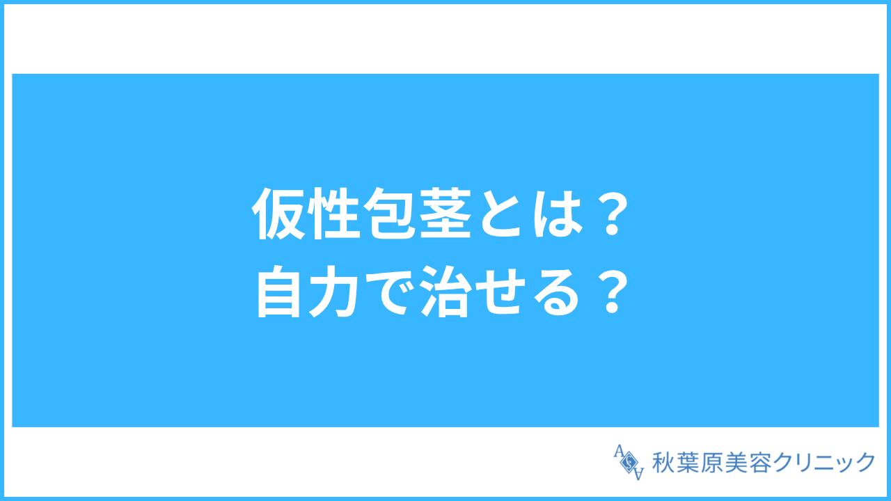 大見出し直下画像 仮性包茎とは？自力で治せる？