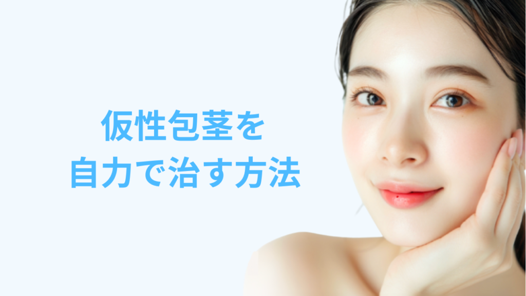仮性包茎を自力で治す方法