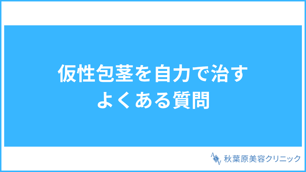 大見出し直下画像 仮性包茎を自力で治す方法のよくある質問