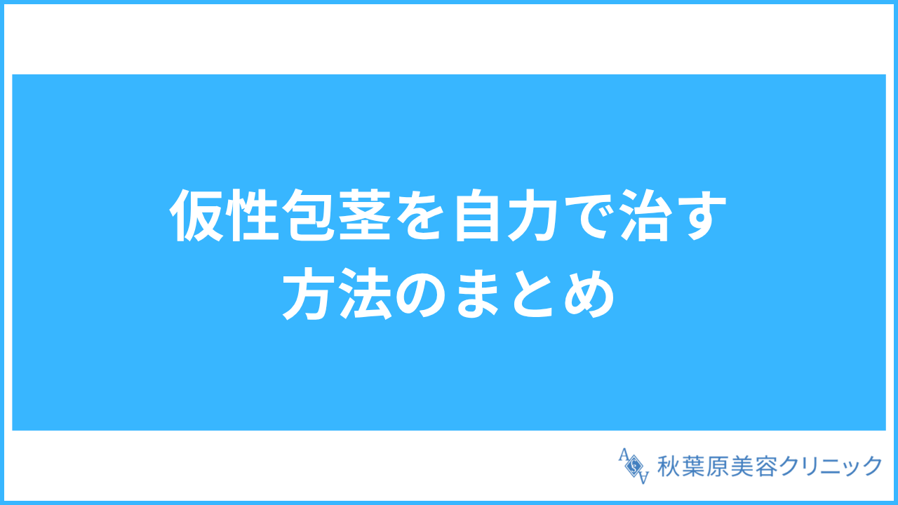 大見出し直下画像 仮性包茎を自力で治す方法のまとめ