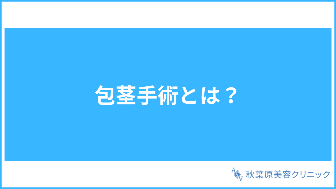 大見出し直下画像 包茎手術とは