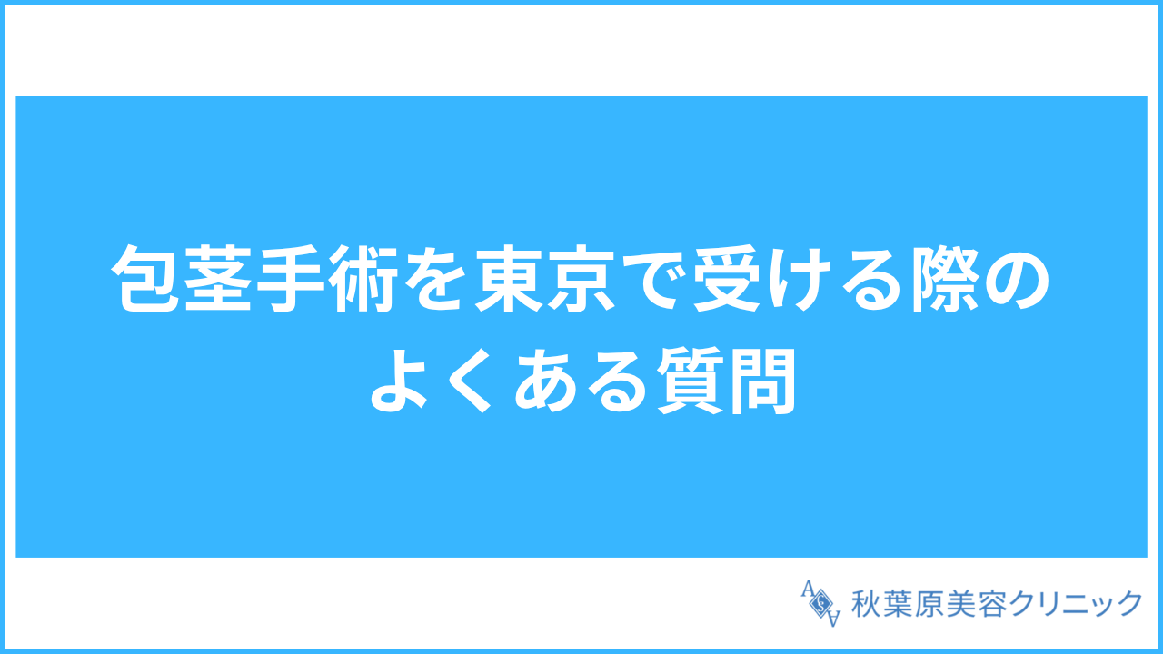 大見出し直下画像 包茎手術を東京で受ける際によくある質問