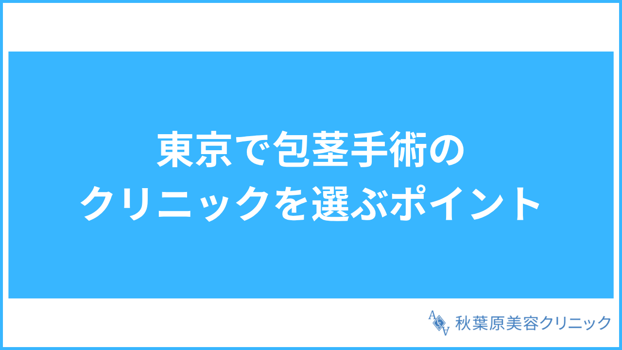 大見出し直下画像 東京で包茎手術のクリニックを選ぶポイント