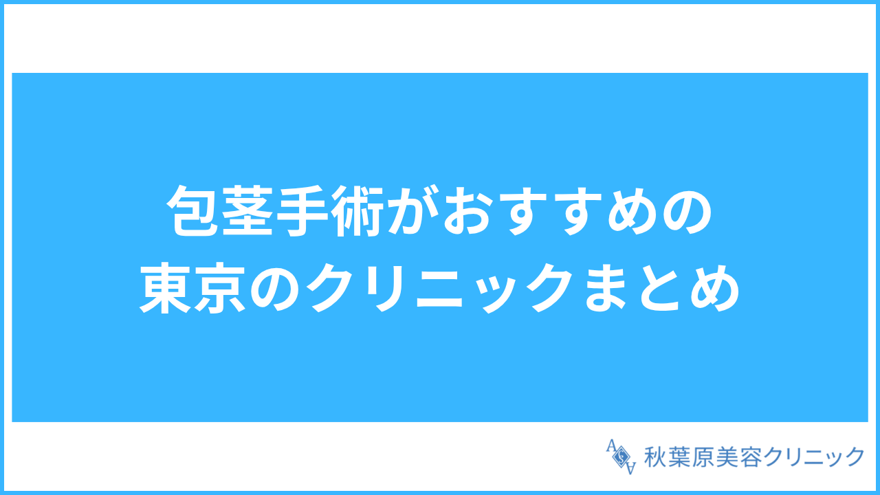 大見出し直下画像 包茎手術がおすすめの東京のクリニックまとめ