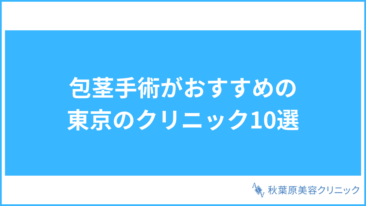 大見出し直下画像 包茎手術がおすすめの東京のクリニック10選