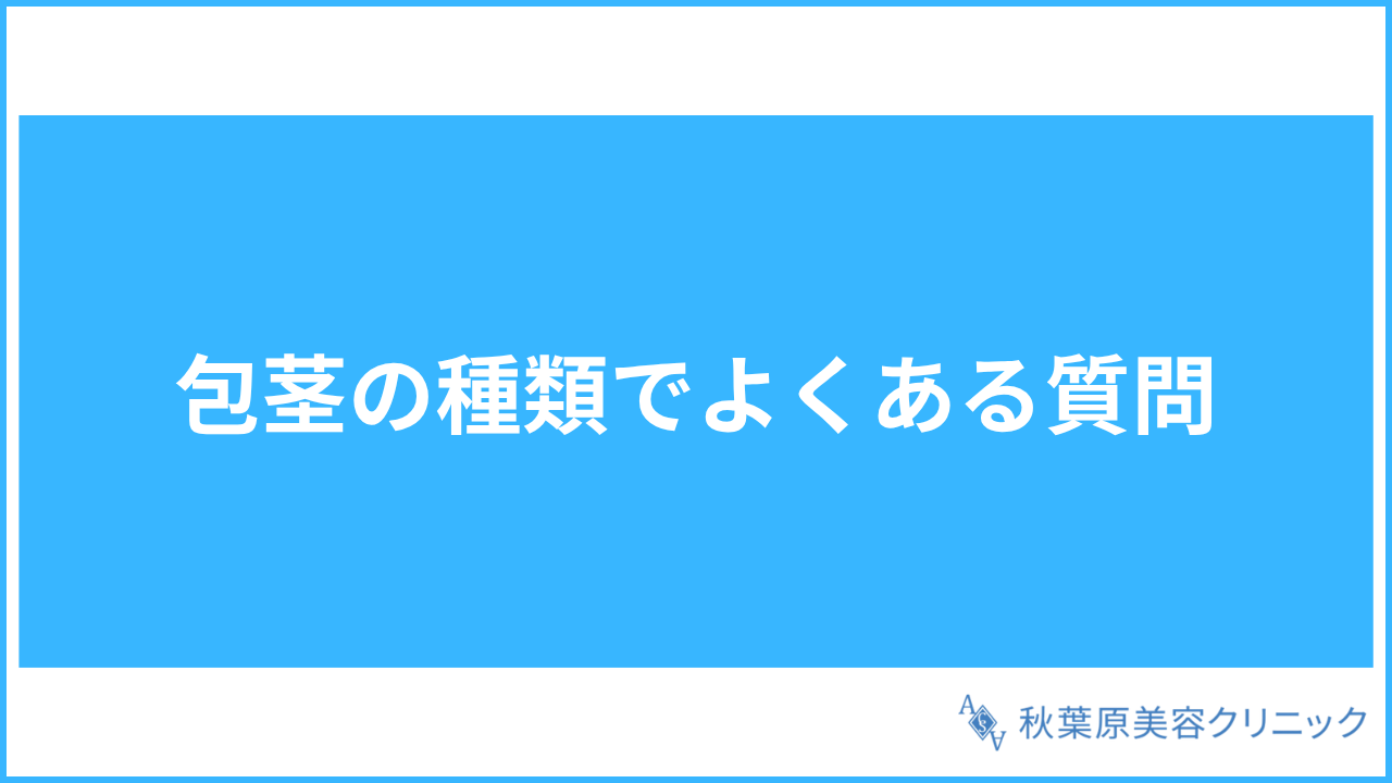 大見出し直下画像 包茎の種類でよくある質問