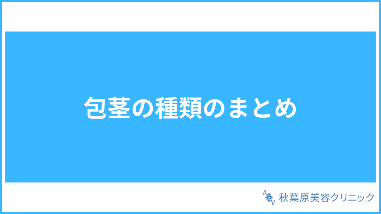 大見出し直下画像 包茎の種類のまとめ