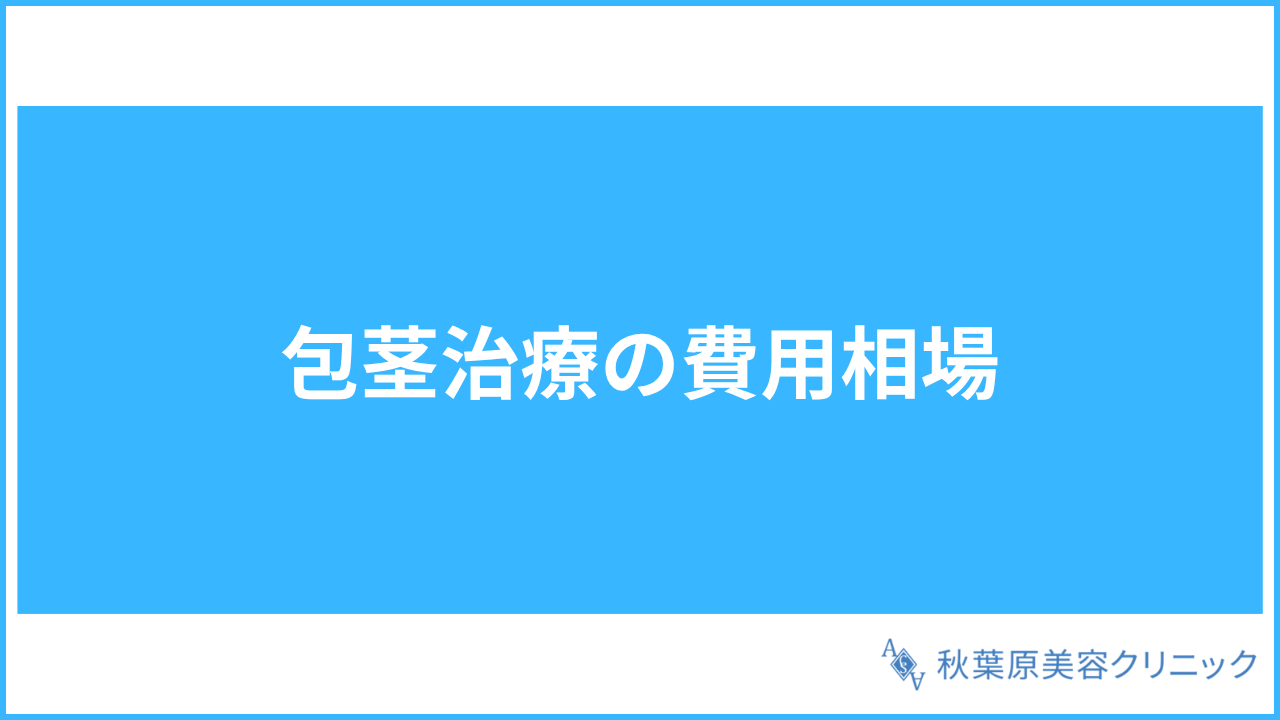 大見出し直下画像 包茎治療の費用相場
