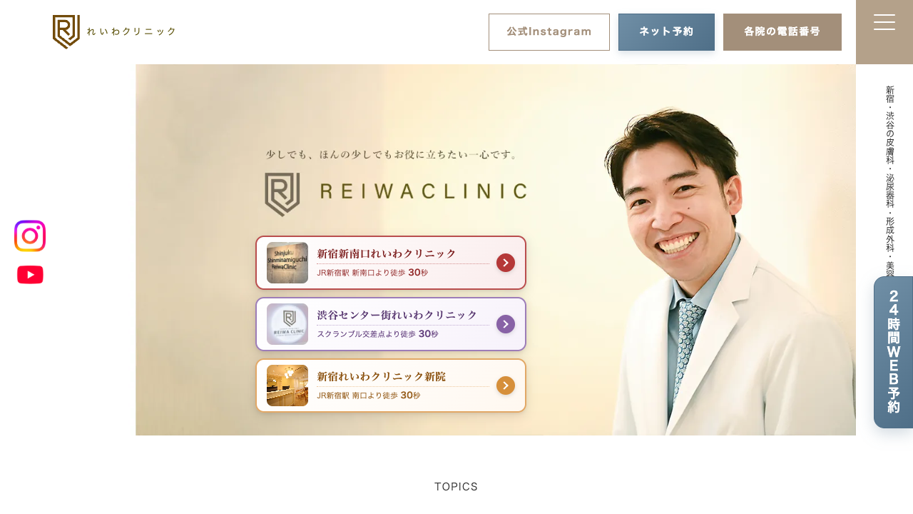 新宿新南口れいわクリニックの公式サイト