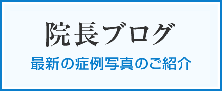 院長ブログ